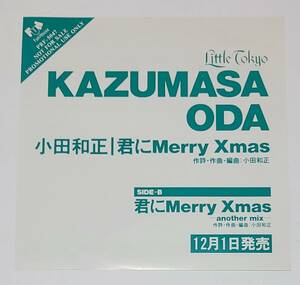 1989年■小田和正■君にメリークリスマス■プロモーション盤シングル■オフコース■シティポップス■B 面、アカペラ・バージョン