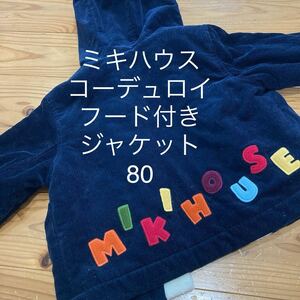 used即決送料無料♪miki HOUSE ミキハウス　日本製　コーデュロイ　ボアジャケット　アウター　ジャンパー　80サイズ