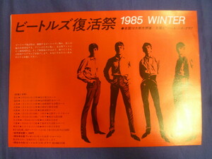 〇 チラシ「ビートルズ復活祭 1985 WINTER」/ THE BEATLES ザ・ビートルズ / 昭和60年