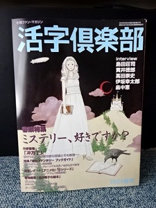 活字倶楽部 2004春号 雑草社 西本457
