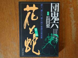 コミック「花と蛇」第三集/団鬼六■長田要(絵師)/2007年初版/竹書房