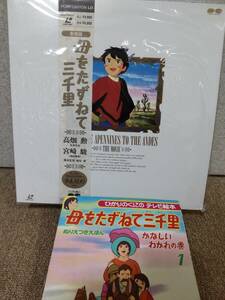 LD(アニメ)「母をたずねて三千里 劇場版★高畑勲/宮崎駿★107分2面・モノラル・ポニー」＋テレビ絵本①つき