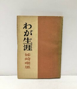 昭26 わが生涯 姉崎嘲風 204P 宗教学者 著作家 帝国文学共同創刊者 東京帝国大学宗教学講座初代教授 日本宗教学会初代会長