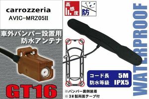 防水アンテナ カロッツェリア carrozzeria 用 AVIC-MRZ05II 車外取り付け フィルムレス バンパー 車 IP67 ナビ 高感度 アンテナケーブル