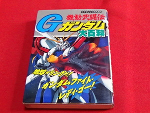 ■　機動武闘伝Gガンダム大百科　ケイブンシャ　初版　ガンダム　資料　本