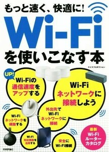 もっと速く、快適に！ＷｉーＦｉを使いこなす本／ケイズプロダクション(著者)