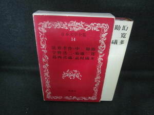 日本文学全集14 瀧井孝作/他　シミ日焼け有/VCZH