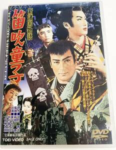 DVD 笛吹童子　新諸国物語　東千代之介　中村錦之助