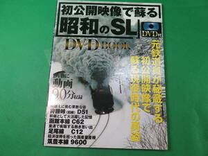 書籍　昭和のSL　DVDBOOK 　