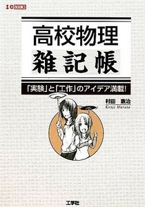 高校物理雑記帳 「実験」と「工作」のアイデア満載！ Ｉ・Ｏ　ＢＯＯＫＳ／村田憲治【著】