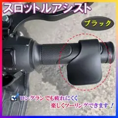 スロットルアシスト バイク用 アクセル補助 ブラック グリップ補助