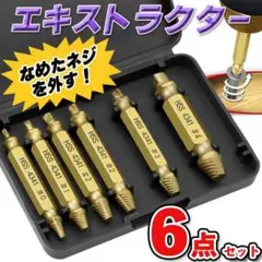 なめたネジ外し 6本セット つぶれたネジ ドリル ビット バカネジ 工具 除去