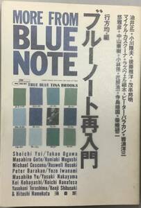 【ブルーノート再入門−行方均／編】“検索”径書房　ジャズ批評　A