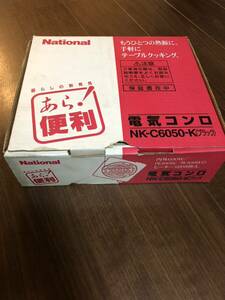 4.17 電気コンロ NK-C6050-K（ラック）　National 未使用保管品　プレミア　1円スタート