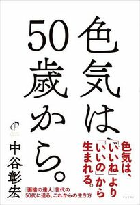 色気は、５０歳から。／中谷彰宏(著者)