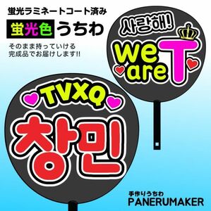 tx01【うちわ付き完成品 蛍光両面うちわ】TVXQチャンミン /we areT 東方神起 赤 K-POP 派手 目立つ ファンサ