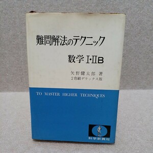 難問解法のテクニック 数学Ⅰ・ⅡB 2色刷デラックス版 1966年初版　矢野健太郎 