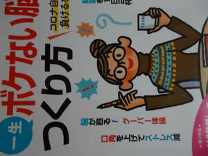 一生　ボケない脳　のつくり方　☆PHPからだスマイル　2020年12月号☆