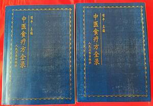 値下げ! 中医食療方全録 中文 東洋医学 項平 人民衞生出版社 1997年 中国語