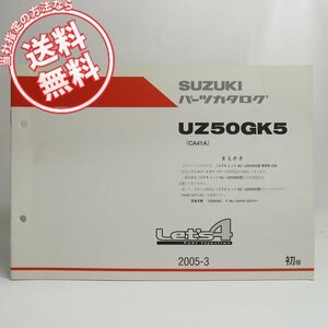 ネコポス送料無料!UZ50GK5レッツ4G車体色YD8補足版パーツリストCA41AスズキLet’s4ソニックシルバーメタリック