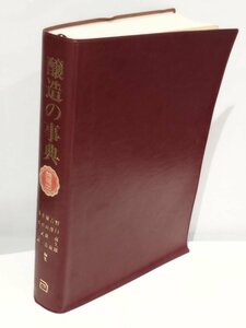 【除籍本/外箱欠品】醸造の事典 野白 喜久雄 等 歴史/発酵/微生物/酵素/食品衛生/清酒/みりん/ビール/ワイン/ブランデー/ウィスキー/焼酎