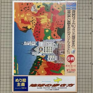 【J-405】ぬり絵主義　地球の歩き方