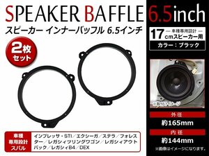 メール便 フォレスター H14/2～H19/12 17cm用 スピーカー インナー バッフル ボード フロント用 左右セット 2枚入 KTX-F171B/2302対応品