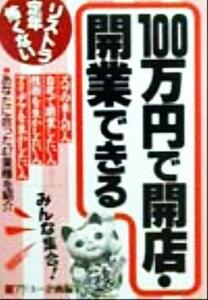 １００万円で開店・開業できる リストラ定年怖くない／アドユー企画編集室(編者)