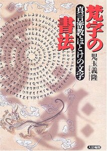 【中古】 梵字の書法 真言密教・ほとけの文字