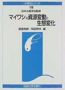 [A01957072]マイワシの資源変動と生態変化 (水産学シリーズ) [単行本] 日本水産学会、 良朗， 渡辺; 時夫， 和田