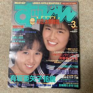 a18 すっぴん 1988年3月号 有坂亜矢子 牧本千幸 藤谷美紀 小森愛 浅倉麻里 美少女