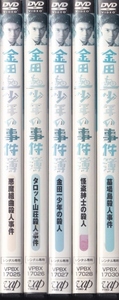 【DVD】金田一少年の事件簿　計5巻セット◆レンタル版 新品ケース交換済◆堂本剛 ともさかりえ 古尾谷雅人 長谷川初範