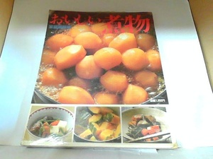 別冊　家庭画報　おいしい煮物　世界文化社　ヤケ・シミ有 1984年11月1日 発行