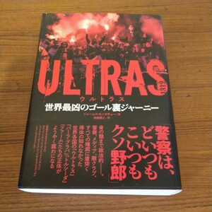 『ULTRAS ウルトラス 世界最凶のゴール裏ジャーニー』 ジェームス・モンタギュー (著)