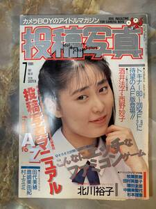 投稿写真　　1991年　7月号　投稿写真マニュアル　酒井法子　西野妙子　北川裕子　牧瀬里穂　田村英里子　増田未亜　中嶋美智代　@ YY6