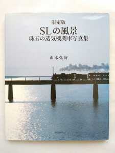 山本弘好　限定版　SLの風景　珠玉の蒸気機関車写真集