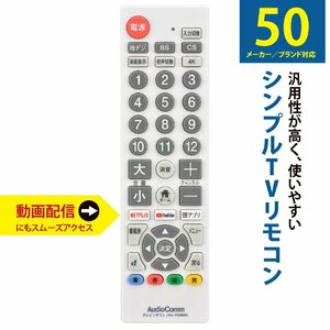 テレビリモコン シンプルテレビリモコン ホワイト TVリモコン 汎用 AudioComm｜AV-R580N-W 03-5921 オーム電機