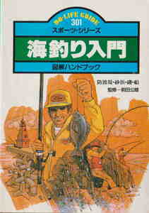 図解ハンドブック★前田公雄監修「海釣り入門」JTB