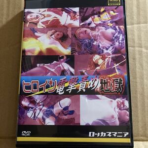 ヒロイン電撃責め地獄　【ギガ】GIGA コスプレ DVD