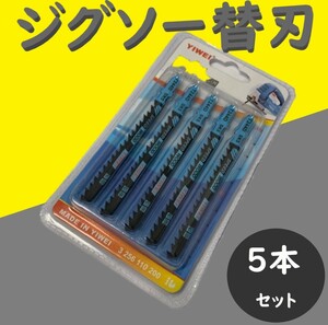 ジグソー替刃 木工用 ジグソー ブレード T244D 替刃 5枚組 新品 未使用品