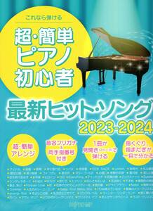 これなら弾ける 超・簡単ピアノ初心者　最新ヒット・ソング 2023-2024 楽譜　新品