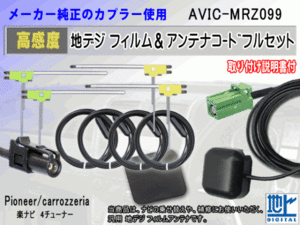 HF201 カロッツェリア AVIC-MRZ099 コード 4本 L型 フィルム アンテナ 4枚 GPSアンテナ 1個 アースプレート 1枚 交換 補修 汎用 RG14