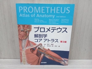 プロメテウス解剖学コアアトラス 第3版 坂井建雄