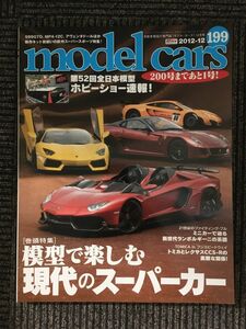 model cars (モデルカーズ) 2012年 12月号 No.199 　プラモで楽しむ現代スーパーカーいろいろ