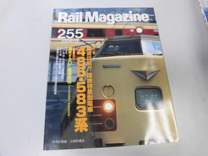 ●K26B●レイルマガジン●255●200412●485系583系国鉄特急DL重連貨物DD51EF58EF65高崎機関区583系つばめ●即決