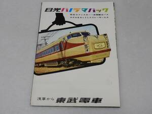 T0797〔観光案内〕『日光パノラマパック 浅草から東武特急』/6つ折り表裏〔多少の痛み等があります。〕