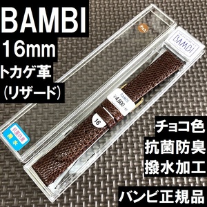 バネ棒付 送料無料★特価 新品★BAMBI 時計ベルト 16mm リザード トカゲ バンド 抗菌防臭 撥水 チョコ 茶色★バンビ正規品 定価税込5,280円