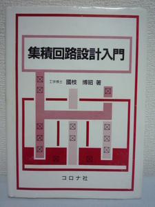 集積回路設計入門 ★ 国枝博昭 ◆ 電磁気 論理演算 基本素子 故障診断と検査 初めて勉強する人のための教科書 回路設計 レイアウト設計