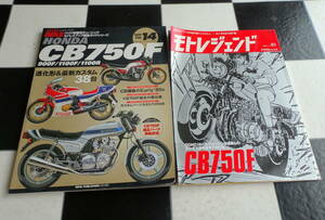 　【ハイパーバイク Vol.14】Honda CB750F/900F/1100F/1100R 純正パーツ供給状況リスト掲載+モトレジェンド01 合計2冊セット　