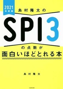 島村隆太のＳＰＩ３の点数が面白いほどとれる本(２０２１年度版)／島村隆太(著者)